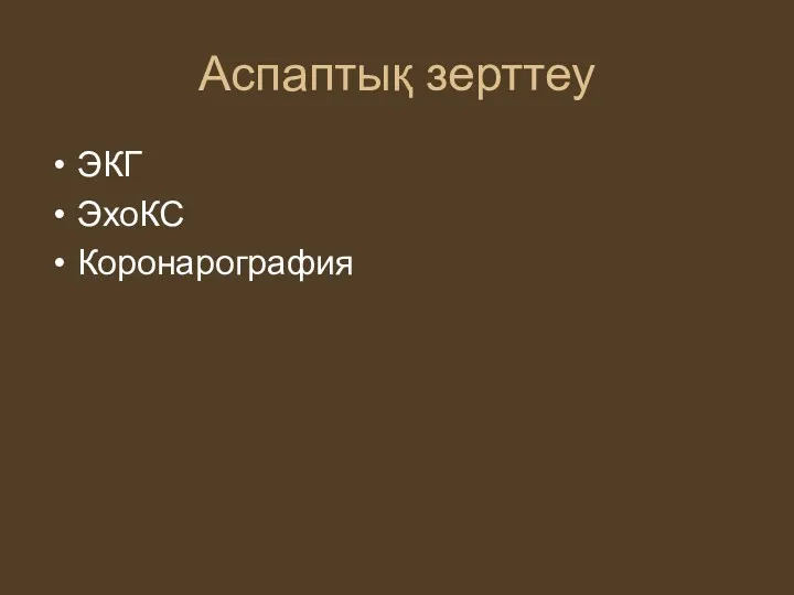 Аспаптық зерттеу ЭКГ ЭхоКС Коронарография