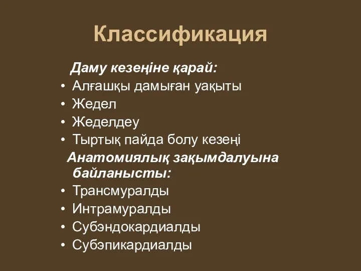 Классификация Даму кезеңіне қарай: Алғашқы дамыған уақыты Жедел Жеделдеу Тыртық