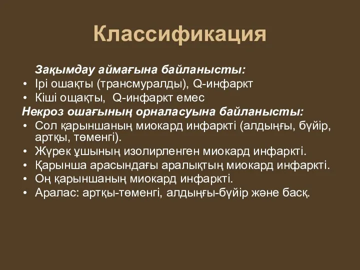 Классификация Зақымдау аймағына байланысты: Ірі ошақты (трансмуралды), Q-инфаркт Кіші ощақты,