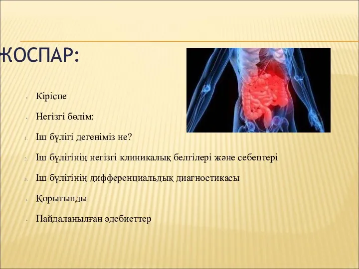 ЖОСПАР: Кіріспе Негізгі бөлім: Іш бүлігі дегеніміз не? Іш бүлігінің