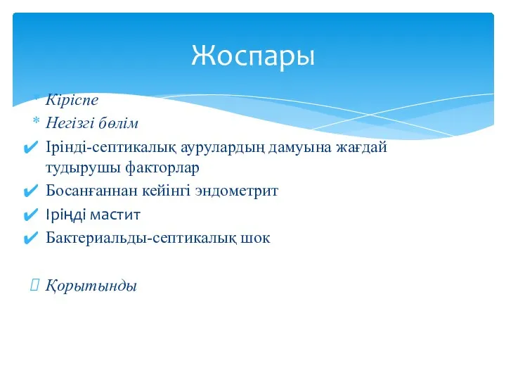 Кіріспе Негізгі бөлім Ірінді-септикалық аурулардың дамуына жағдай тудырушы факторлар Босанғаннан