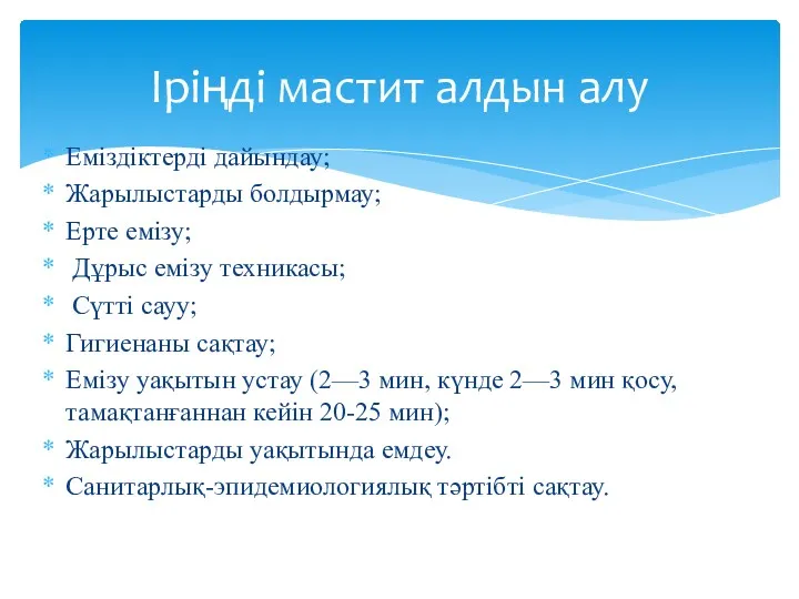 Еміздіктерді дайындау; Жарылыстарды болдырмау; Ерте емізу; Дұрыс емізу техникасы; Сүтті