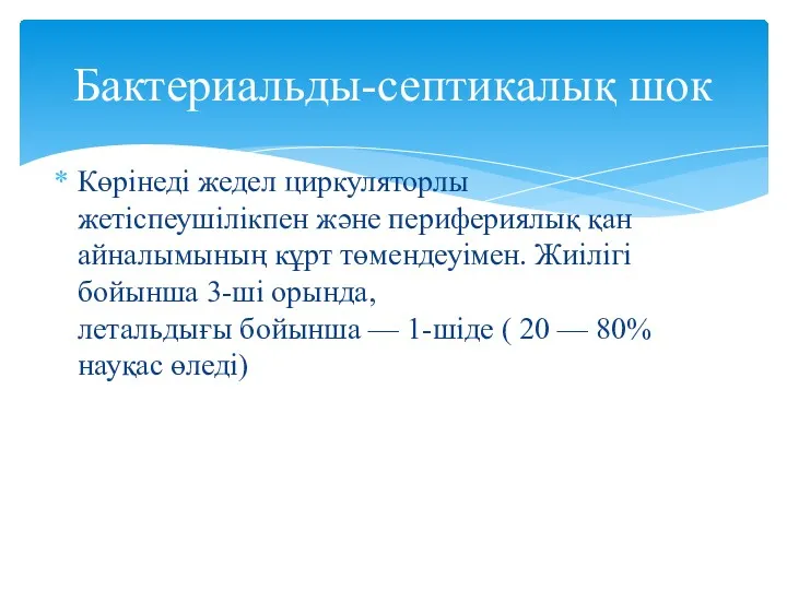 Көрінеді жедел циркуляторлы жетіспеушілікпен және перифериялық қан айналымының кұрт төмендеуімен.