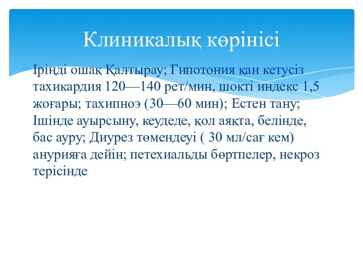 Іріңді ошақ Қалтырау; Гипотония қан кетусіз тахикардия 120—140 рет/мин, шокті