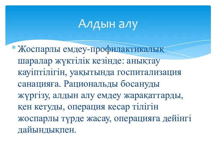 Жоспарлы емдеу-профилактикалық шаралар жүктілік кезінде: анықтау кауіптілігін, уақытында госпитализация санацияға.