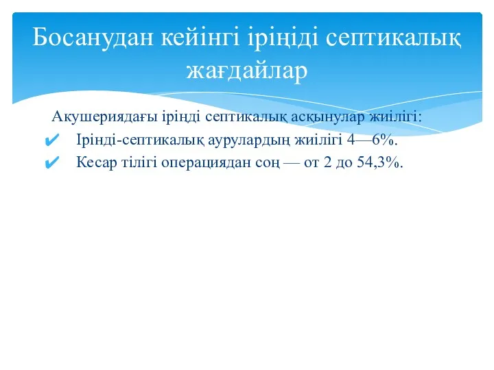 Акушериядағы іріңді септикалық асқынулар жиілігі: Ірінді-септикалық аурулардың жиілігі 4—6%. Кесар