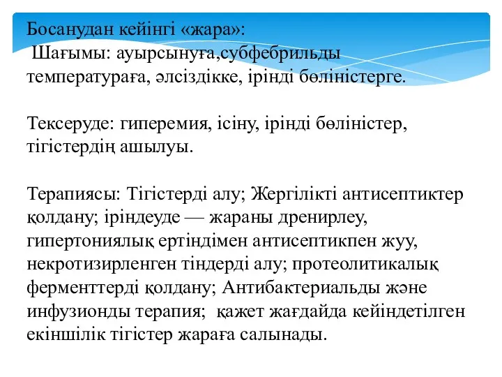 Босанудан кейінгі «жара»: Шағымы: ауырсынуға,субфебрильды температураға, әлсіздікке, ірінді бөліністерге. Тексеруде: