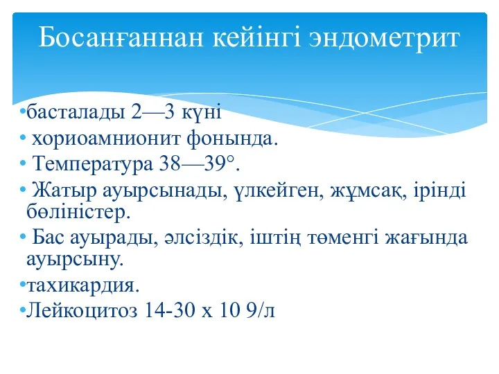 басталады 2—3 күні хориоамнионит фонында. Температура 38—39°. Жатыр ауырсынады, үлкейген,