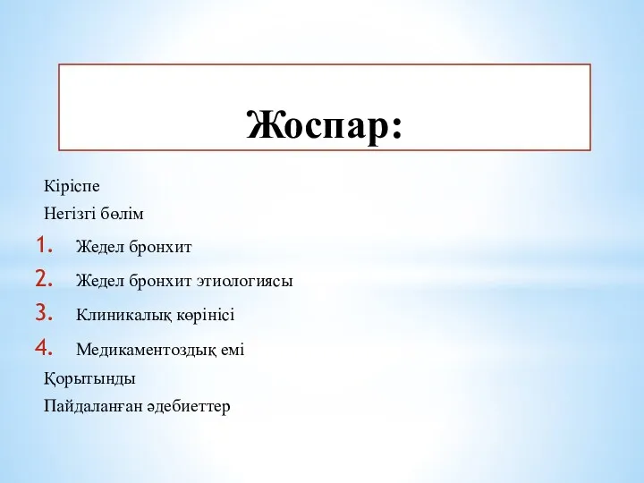 Жоспар: Кіріспе Негізгі бөлім Жедел бронхит Жедел бронхит этиологиясы Клиникалық көрінісі Медикаментоздық емі Қорытынды Пайдаланған әдебиеттер