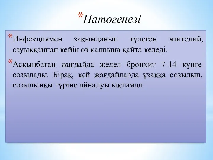 Патогенезі Инфекциямен зақымданып түлеген эпителий, сауыққаннан кейін өз қалпына қайта