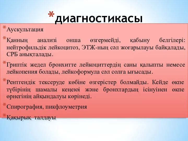 Аускультация Қанның анализі онша өзгермейді, қабыну белгілері: нейтрофильдік лейкоцитоз, ЭТЖ-ның