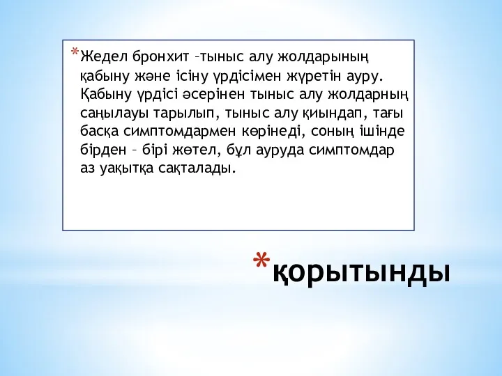 қорытынды Жедел бронхит –тыныс алу жолдарының қабыну және ісіну үрдісімен