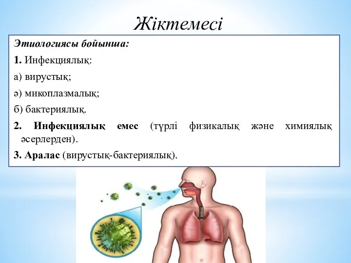 Жіктемесі Этиологиясы бойынша: 1. Инфекциялық: а) вирустық; ә) микоплазмалық; б) бактериялық. 2. Инфекциялық