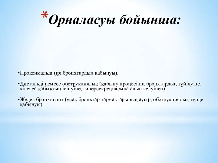 Орналасуы бойынша: Проксимальді (ірі бронхтардың қабынуы). Дистальді немесе обструкциялық (қабыну процесінің бронхтардың түйілуіне,