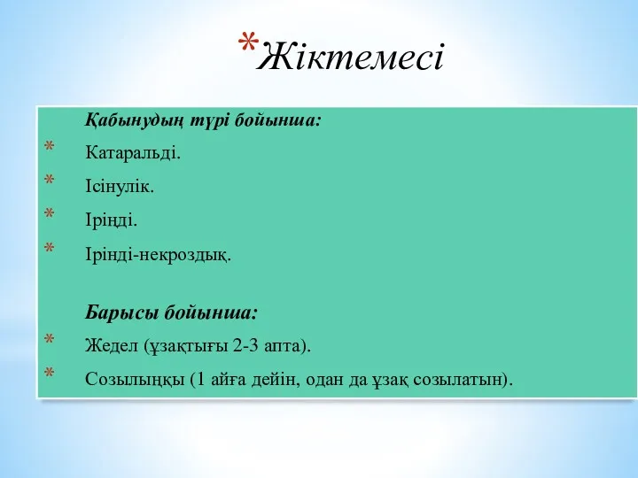 Жіктемесі Қабынудың түрі бойынша: Катаральді. Ісінулік. Іріңді. Ірінді-некроздық. Барысы бойынша: Жедел (ұзақтығы 2-3