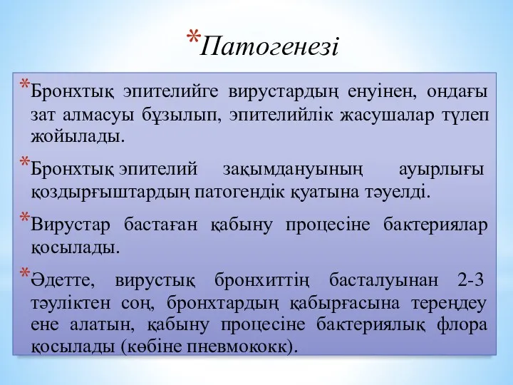 Патогенезі Бронхтық эпителийге вирустардың енуінен, ондағы зат алмасуы бұзылып, эпителийлік