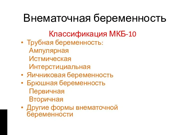 Внематочная беременность Классификация МКБ-10 Трубная беременность: Ампулярная Истмическая Интерстициальная Яичниковая