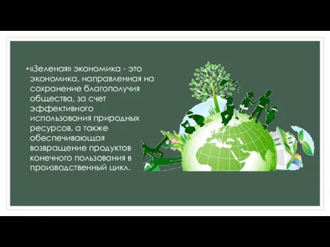 «Зеленая» экономика - это экономика, направленная на сохранение благополучия общества,