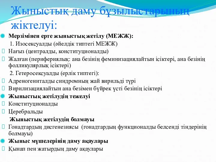 Жыныстық даму бұзылыстарының жіктелуі: Мерзімінен ерте жыныстық жетілу (МЕЖЖ): 1.