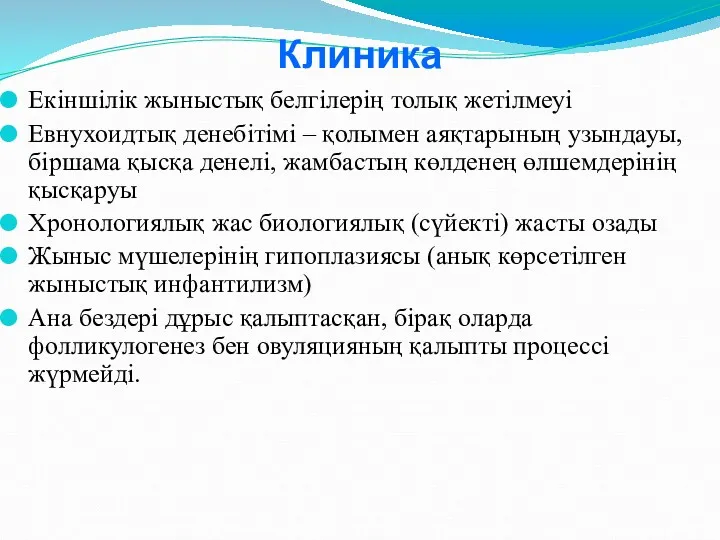 Клиника Екіншілік жыныстық белгілерің толық жетілмеуі Евнухоидтық денебітімі – қолымен