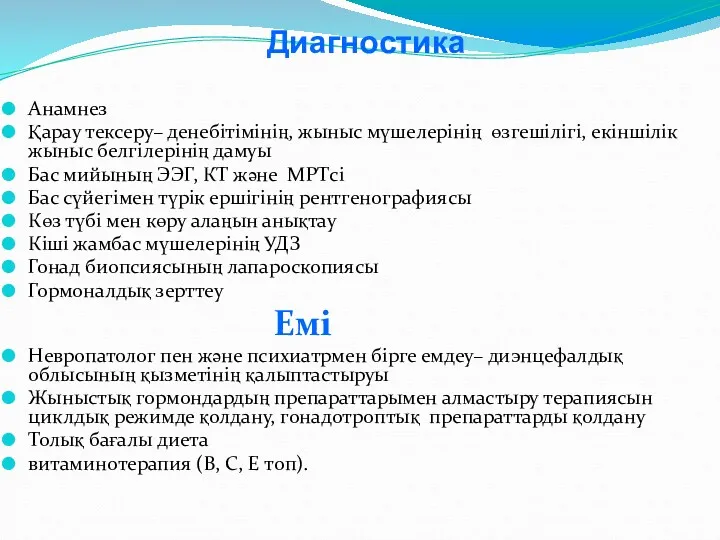 Диагностика Анамнез Қарау тексеру– денебітімінің, жыныс мүшелерінің өзгешілігі, екіншілік жыныс