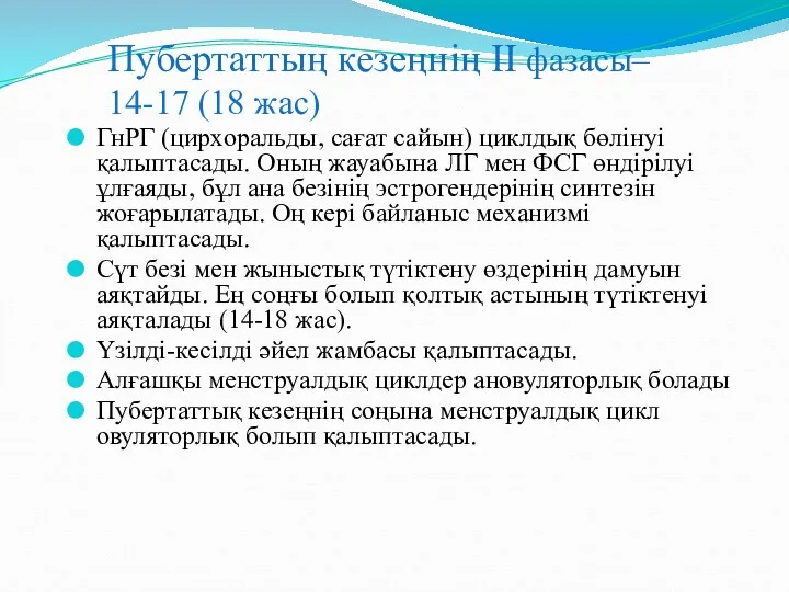 Пубертаттың кезеңнің II фазасы– 14-17 (18 жас) ГнРГ (цирхоральды, сағат