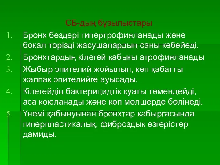 СБ-дың бұзылыстары Бронх бездері гипертрофияланады және бокал тәрізді жасушалардың саны