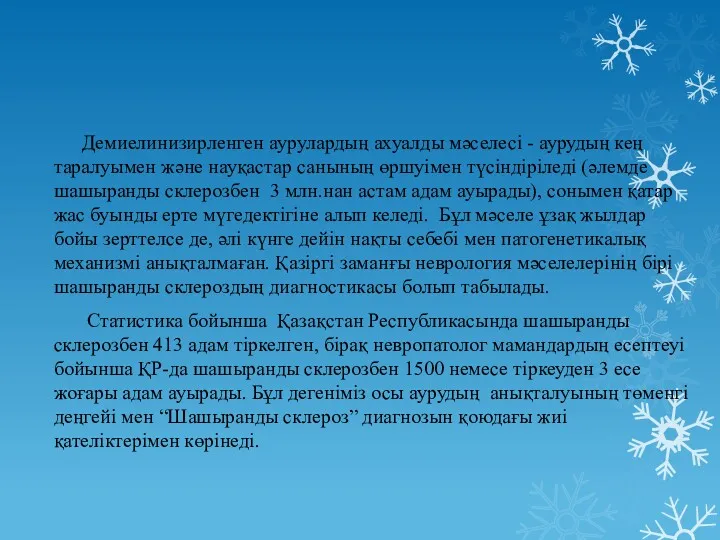 Демиелинизирленген аурулардың ахуалды мәселесі - аурудың кең таралуымен және науқастар