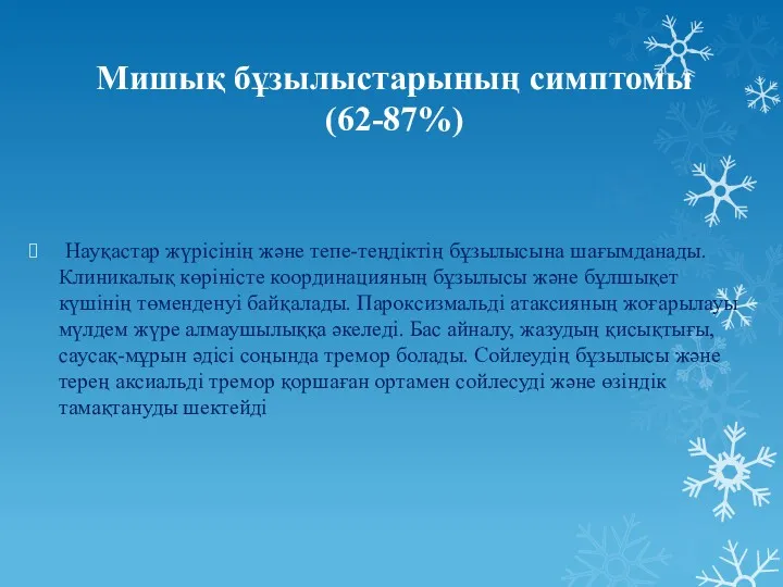 Науқастар жүрісінің және тепе-теңдіктің бұзылысына шағымданады. Клиникалық көріністе координацияның бұзылысы