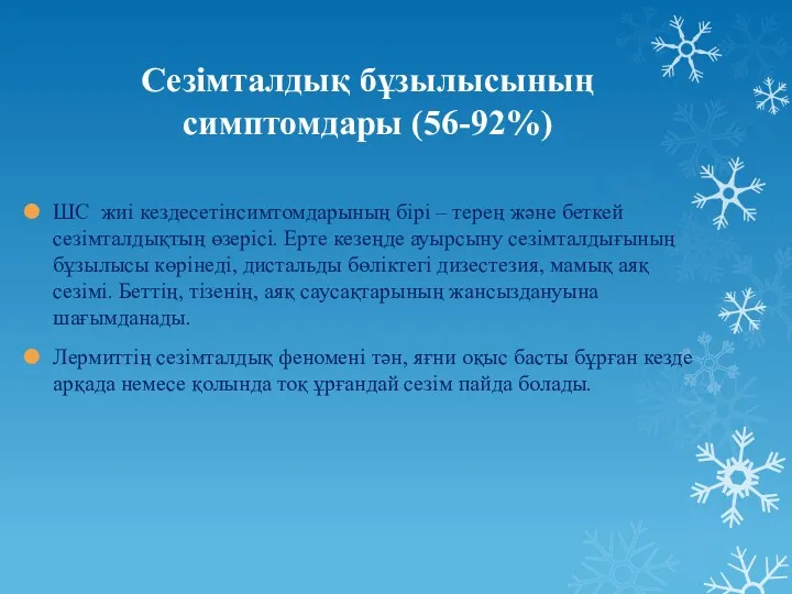 Сезімталдық бұзылысының симптомдары (56-92%) ШС жиі кездесетінсимтомдарының бірі – терең