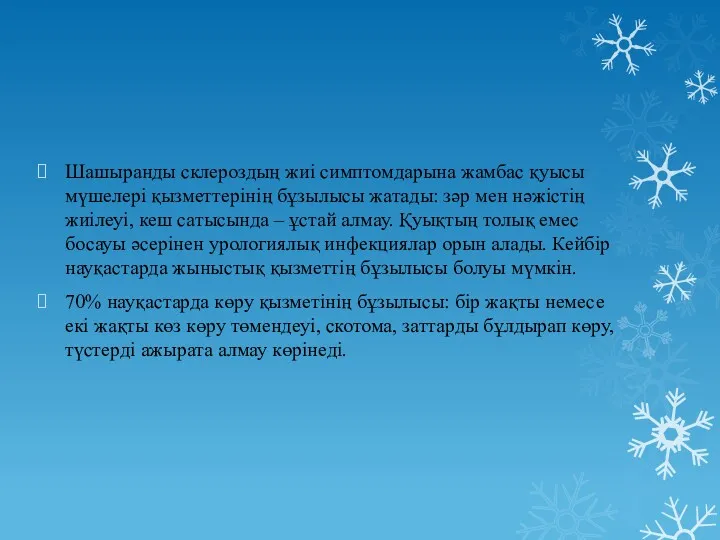 Шашыранды склероздың жиі симптомдарына жамбас қуысы мүшелері қызметтерінің бұзылысы жатады: