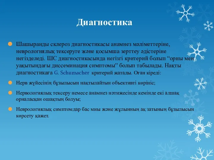 Диагностика Шашыранды склероз диагностикасы анамнез мәліметтеріне, неврологиялық тексеруге және қосымша