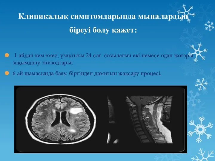 Клиникалық симптомдарында мыналардың біреуі болу қажет: 1 айдан кем емес,