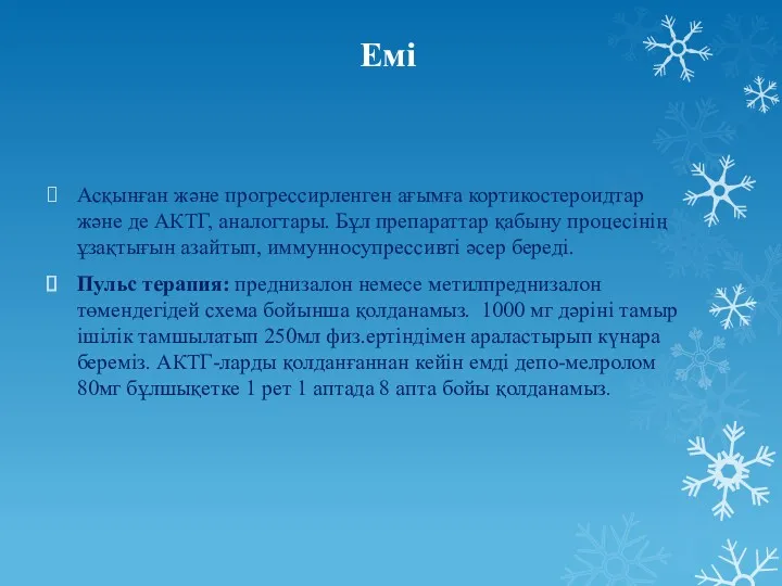 Емі Асқынған және прогрессирленген ағымға кортикостероидтар және де АКТГ, аналогтары.