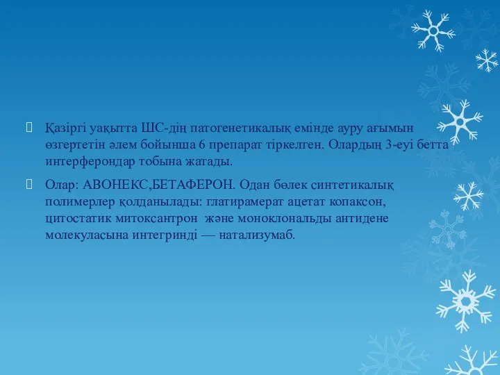 Қазіргі уақытта ШС-дің патогенетикалық емінде ауру ағымын өзгертетін әлем бойынша