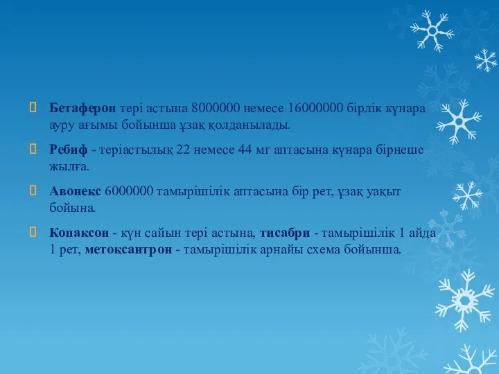 Бетаферон тері астына 8000000 немесе 16000000 бірлік күнара ауру ағымы