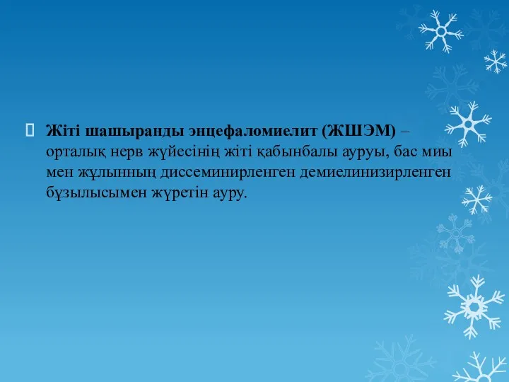 Жіті шашыранды энцефаломиелит (ЖШЭМ) – орталық нерв жүйесінің жіті қабынбалы