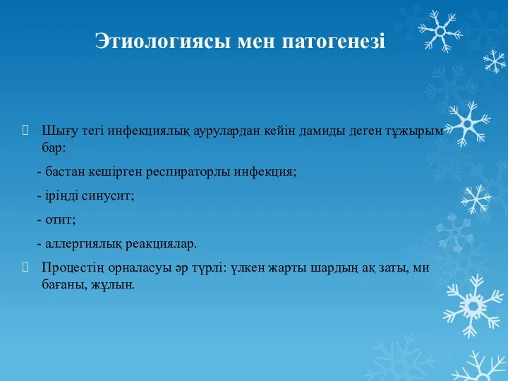 Этиологиясы мен патогенезі Шығу тегі инфекциялық аурулардан кейін дамиды деген