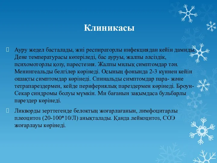 Клиникасы Ауру жедел басталады, жиі респираторлы инфекциядан кейін дамиды. Дене