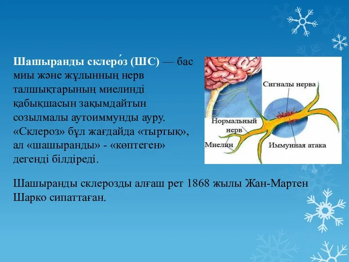 Шашыранды склеро́з (ШС) — бас миы және жұлынның нерв талшықтарының