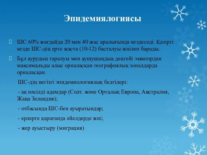 Эпидемиялогиясы ШС 60% жағдайда 20 мен 40 жас аралығында кездеседі.