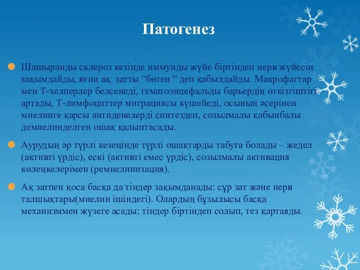 Патогенез Шашыранды склероз кезінде иммунды жүйе біртіндеп нерв жүйесін зақымдайды,