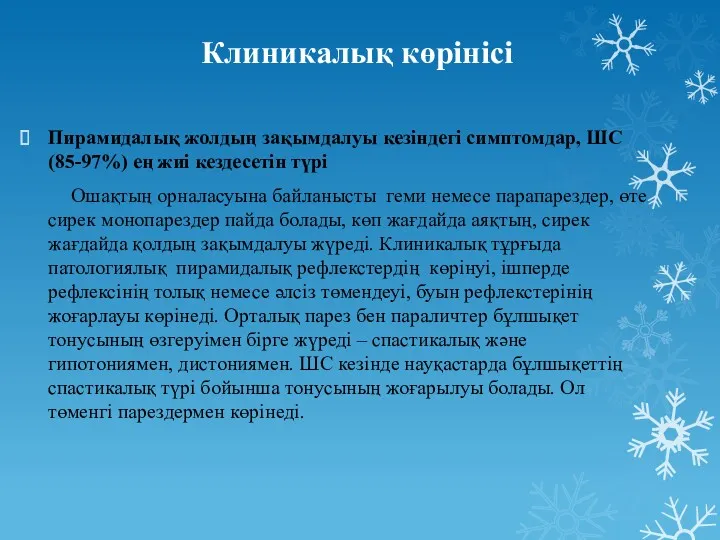 Клиникалық көрінісі Пирамидалық жолдың зақымдалуы кезіндегі симптомдар, ШС(85-97%) ең жиі