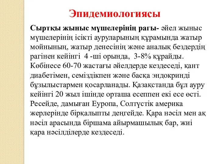 Сыртқы жыныс мүшелерінің рагы- әйел жыныс мүшелерінің ісікті ауруларының құрамында