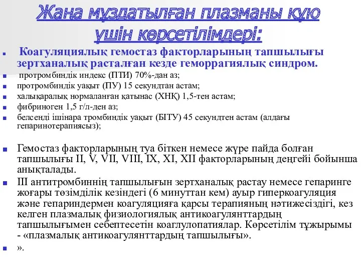 Жаңа мұздатылған плазманы құю үшін көрсетілімдері: Коагуляциялық гемостаз факторларының тапшылығы