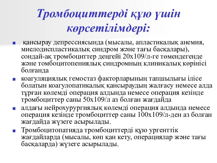 Тромбоциттерді құю үшін көрсетілімдері: қансырау депрессиясында (мысалы, апластикалық анемия, миелодиспластикалық