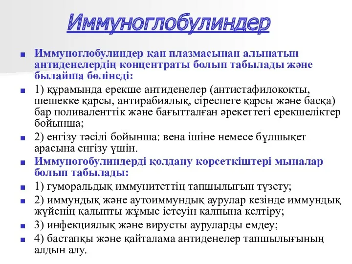 Иммуноглобулиндер Иммуноглобулиндер қан плазмасынан алынатын антиденелердің концентраты болып табылады және