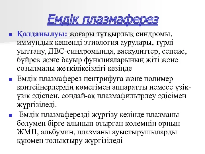 Емдік плазмаферез Қолданылуы: жоғары тұтқырлық синдромы, иммундық кешенді этиология аурулары,