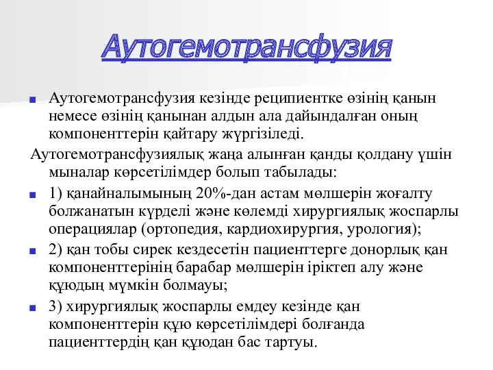 Аутогемотрансфузия Аутогемотрансфузия кезінде реципиентке өзінің қанын немесе өзінің қанынан алдын