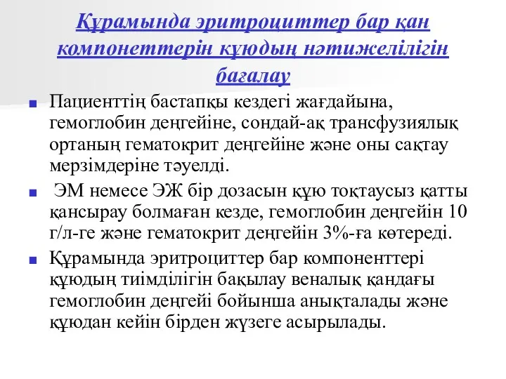 Құрамында эритроциттер бар қан компонеттерін кұюдың нәтижелілігін бағалау Пациенттің бастапқы